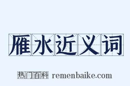 雁水近义词是什么意思的图片